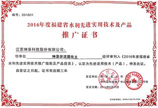 2016年度福建省水利先進(jìn)實(shí)用技術(shù)及產(chǎn)品推廣證書