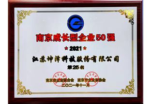 2021年南京成長型企業(yè)50強(qiáng)