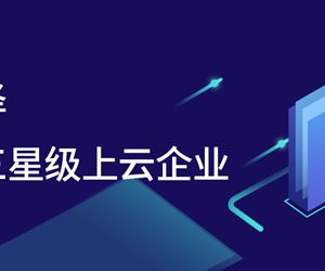 騰“云”而上，江蘇坤澤獲評(píng)江蘇省三星級(jí)上云企業(yè)