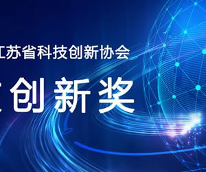 江蘇坤澤榮獲2023年度江蘇省科技創(chuàng)新協(xié)會(huì)科技創(chuàng)新發(fā)明獎(jiǎng)一等獎(jiǎng)